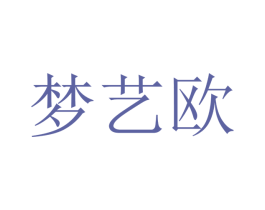 梦艺欧 商标图样
