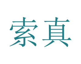 索真 商标图样