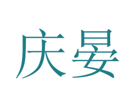 庆晏 商标图样