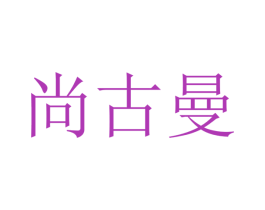 尚古曼 商标图样