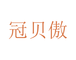 冠贝傲 商标图样