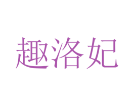 趣洛妃 商标图样