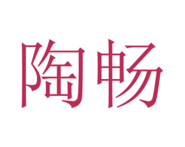 陶畅 商标图样