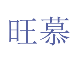 旺慕 商标图样