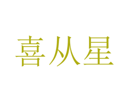 喜从星 商标图样