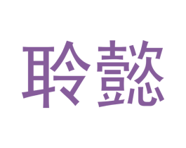 聆懿 商标图样