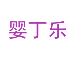 婴丁乐 商标图样