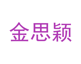 金思颖 商标图样