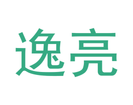 逸亮 商标图样