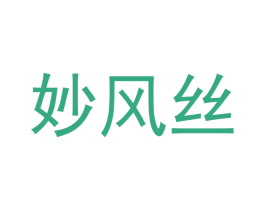 妙风丝 商标图样