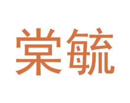棠毓 商标图样