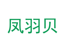 凤羽贝 商标图样