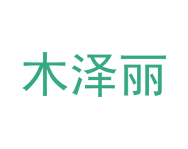 木泽丽 商标图样