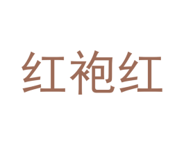 红袍红 商标图样