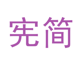 宪简 商标图样