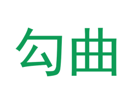 勾曲 商标图样