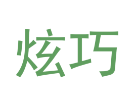 炫巧 商标图样