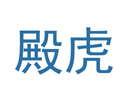 殿虎 商标图样