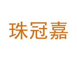 珠冠嘉 商标图样
