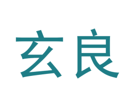 玄良 商标图样