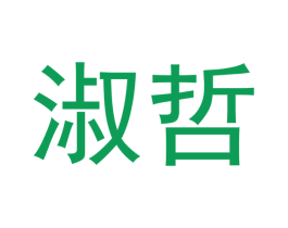 淑哲 商标图样