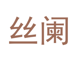 丝阑 商标图样