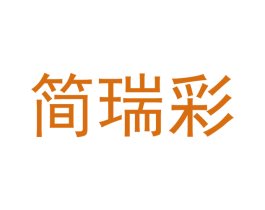 简瑞彩 商标图样