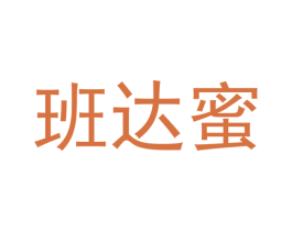 班达蜜 商标图样