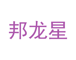 邦龙星 商标图样
