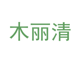 木丽清 商标图样
