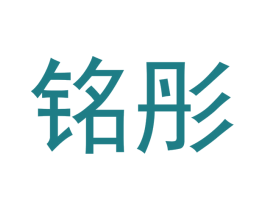 铭彤 商标图样