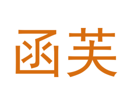函芙 商标图样
