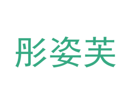 彤姿芙 商标图样