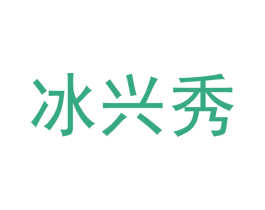 冰兴秀 商标图样