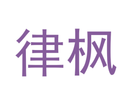 律枫 商标图样
