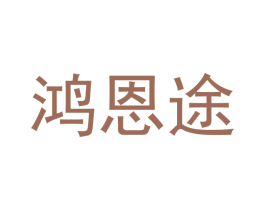 鸿恩途 商标图样