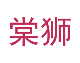 棠狮 商标图样
