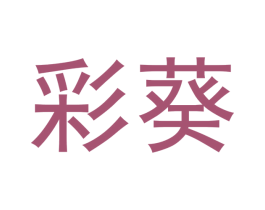彩葵 商标图样