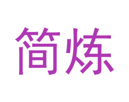 简炼 商标图样