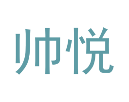帅悦 商标图样