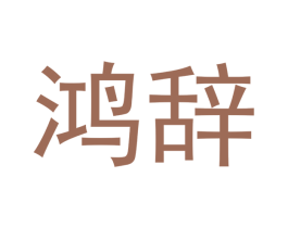 鸿辞 商标图样