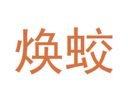 焕蛟 商标图样