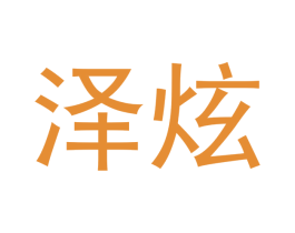 泽炫 商标图样