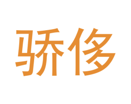 骄侈 商标图样