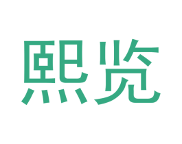熙览 商标图样