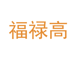 福禄高 商标图样