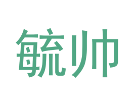 毓帅 商标图样