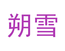 朔雪 商标图样