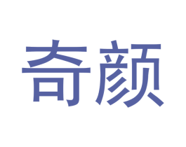 奇颜 商标图样