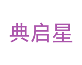 典启星 商标图样